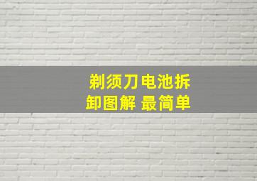 剃须刀电池拆卸图解 最简单